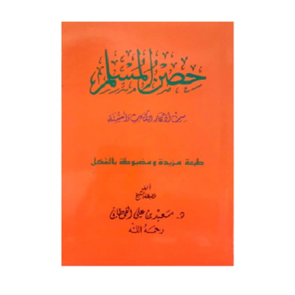 Hisnul Muslim Arabic Pocket Size 8x12 cm (Fortress)