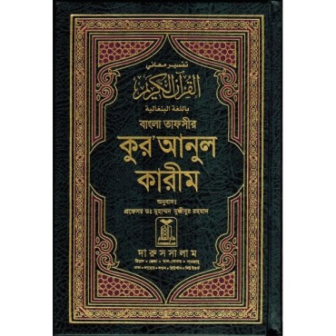 Noble Quran - Bangla Tafseer Al Quran Al Kareem 15x22