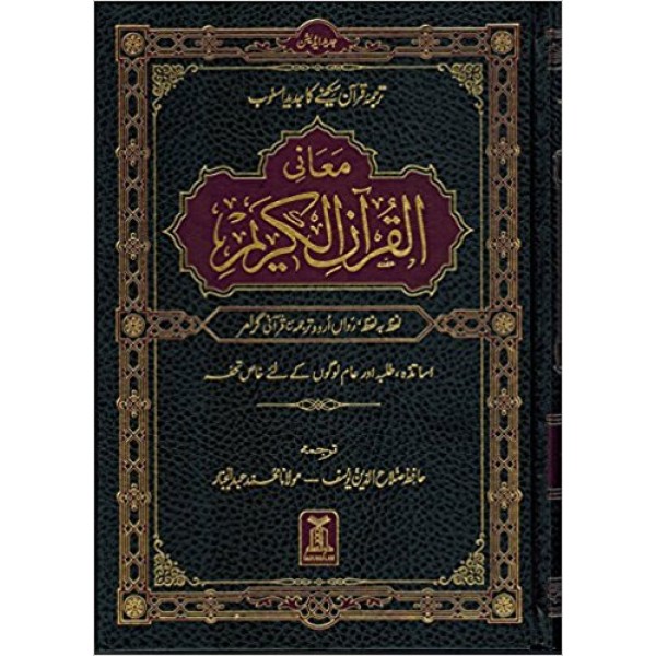 Noble Quran Urdu (Word for Word) : Lafz ba Lafz Urdu Tarjuma Arabic & Urdu
