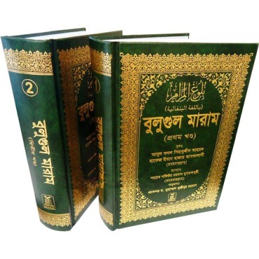 Bulooghul Maram (2 vol.) Bangla