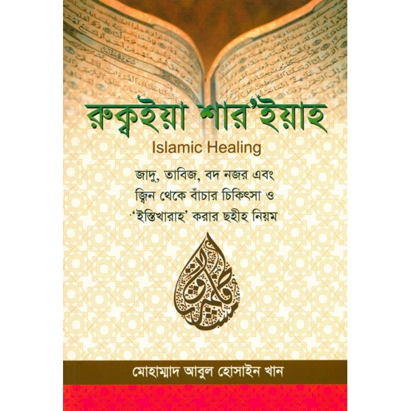 Islamic Healing - Ruqyah (Bangla)