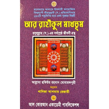 Ar-Raheekul makhtoom (Bangla)
