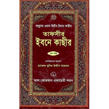 Tafsir Ibn Kathir Bangla (8 Vol Set)
