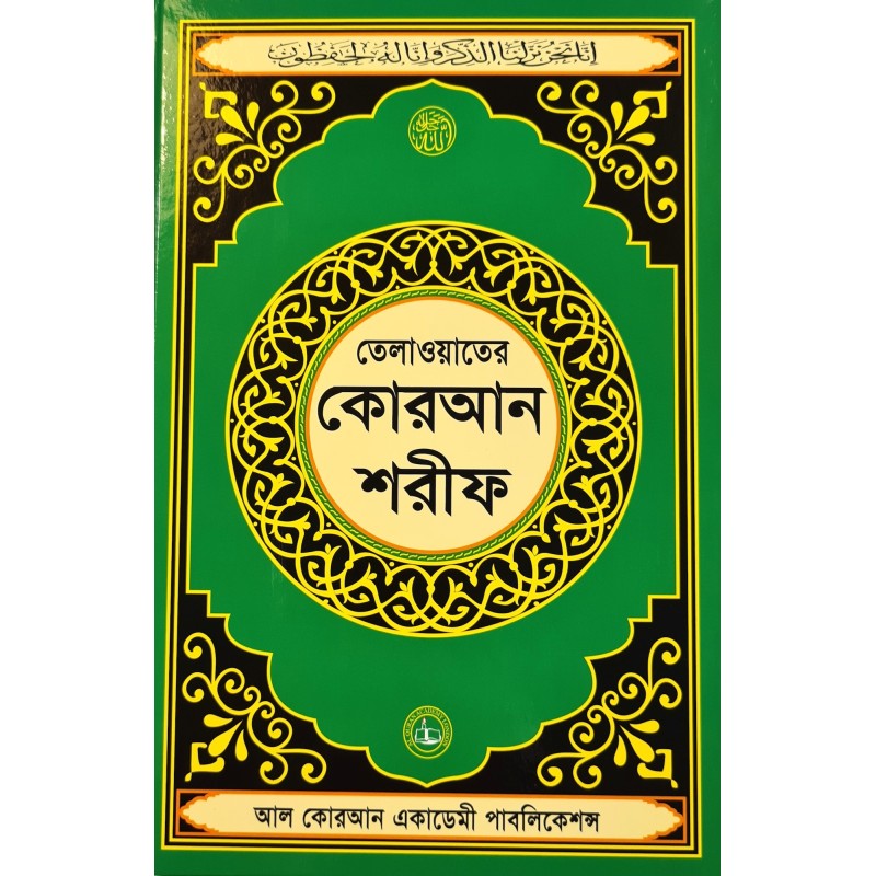 al quran bangla with arabic download