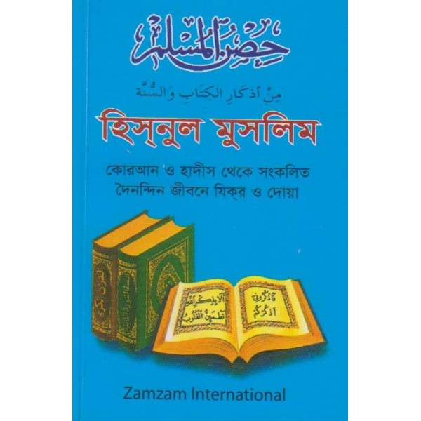 Hisnul Muslim (ZZ Bangla Fortress)