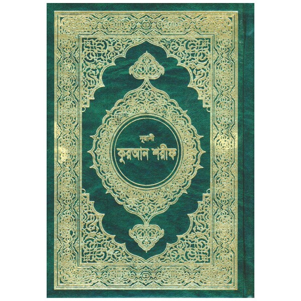 Al-Quranul Karim -Nurani (Bangla Script)