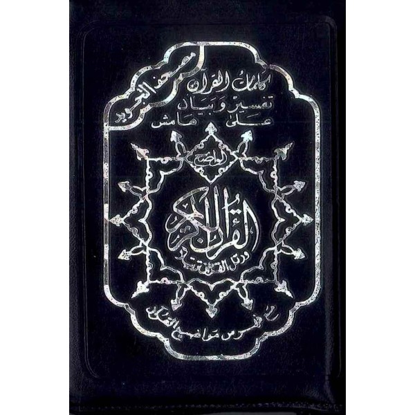 Tajweed Al-Quran: Arabic (XL) 14x20 Zipped
