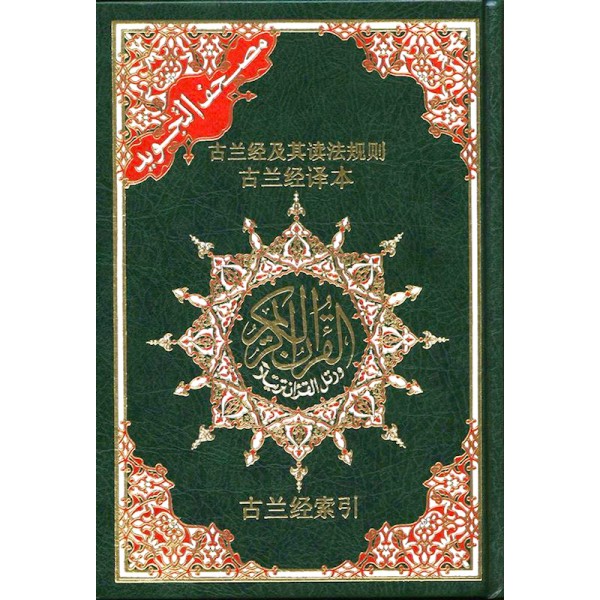  Chinese Translation Tajweed Quran with Arabic