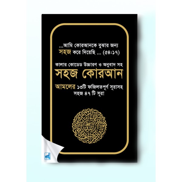 Sohoj Quran 47 Surah with Bangla Transliteration/Translation/Tajweed