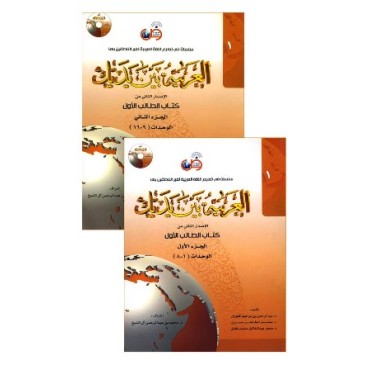Arabic at Your Hands ( Al - Arabiya Bayn Yadayk ) (Book 1) Part 1 & 2