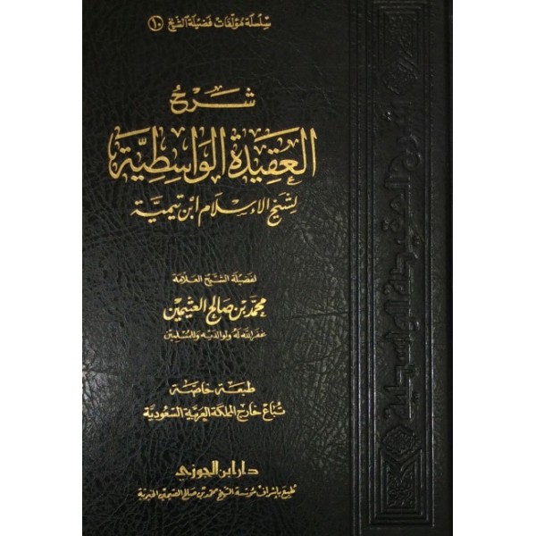 Sharh Al Aqida Al Wasitiya
