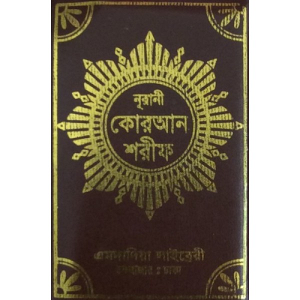 Bangla Quran (Zip) : 8x12 Small No.70