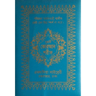 Bangla Quran (Zip) : 10x14 Medium No.62
