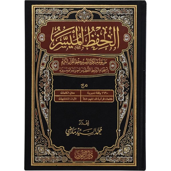 Quran Al Hifdh Al Muyassar