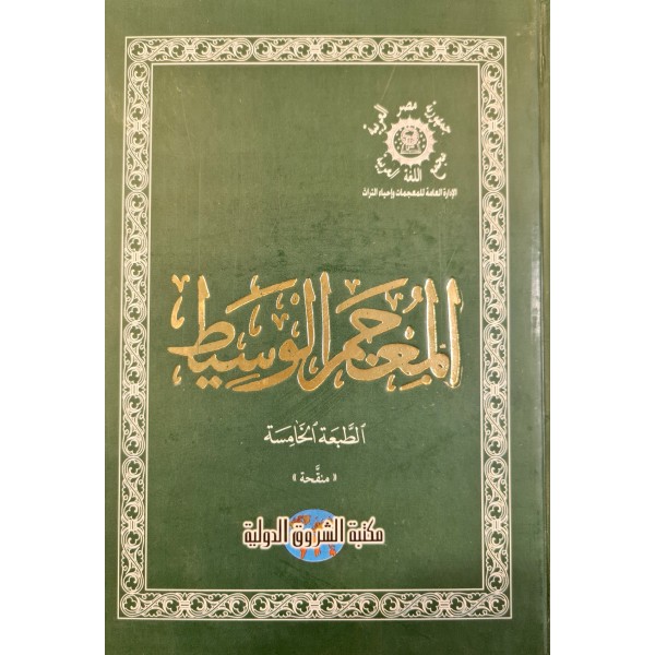 Al Mujum Wajeet - (L) - Arabic Dictionary