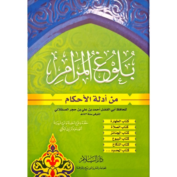 Bulugh al-Maram Min Adillat al-Ahkam