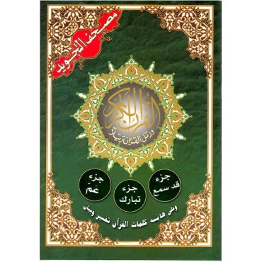 Tajweed Al - Quran : Juz Qad Samea/Tabarak/Juz Amma