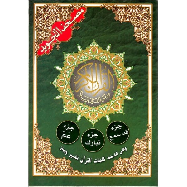 Tajweed Al - Quran : Juz Qad Samea/Tabarak/Juz Amma