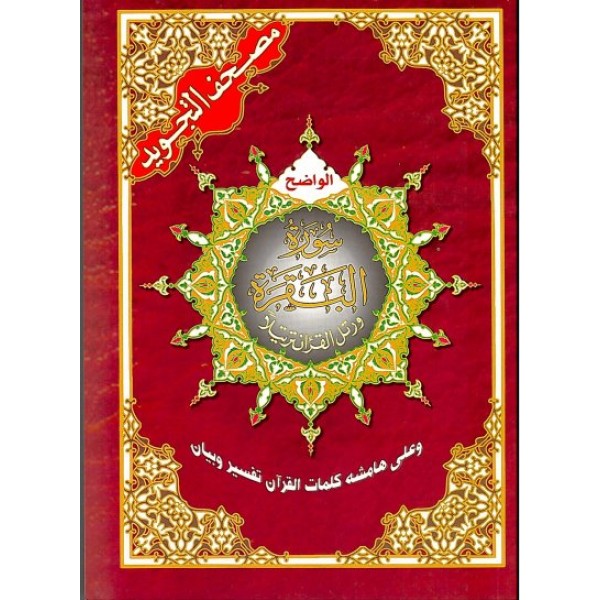 Tajweed Al - Quran: (Juz) Surah Al - Baqarah