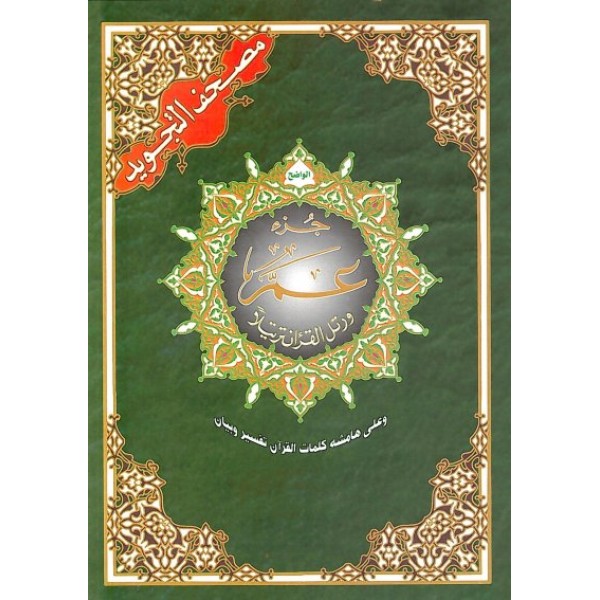 Tajweed Al - Quran: Juzz Amma
