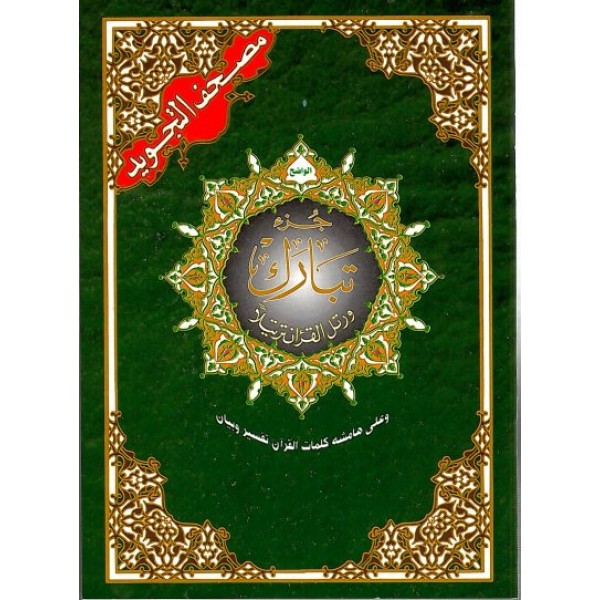 Tajweed Al - Quran : Juzz Tabarak
