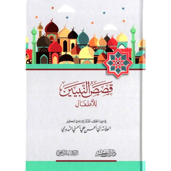 Qisas An Anbiya - Arabic (Stories of the Prophets) PB