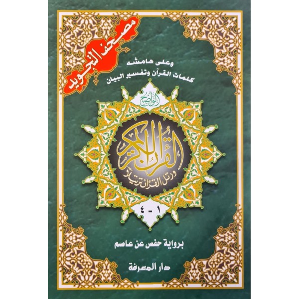 Tajweed Al-Quran: Arabic - 4 Book Set (Large 17x24)
