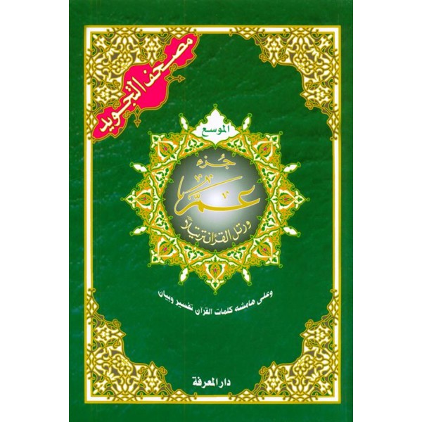 Single volume, paperback, part 30 of Holy Quran only, tajweed color coding style.