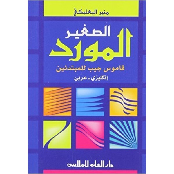 Al Mawrid As Sagher ( Dictionary )